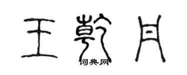 陳聲遠王乾丹篆書個性簽名怎么寫