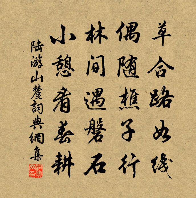 陸游山麓書法作品欣賞