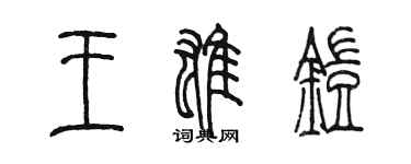 陳墨王雄鎧篆書個性簽名怎么寫