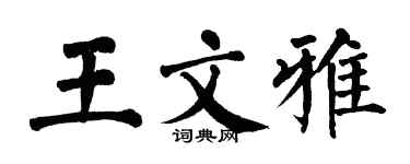 翁闓運王文雅楷書個性簽名怎么寫