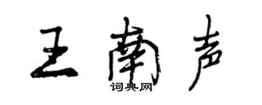 曾慶福王南聲行書個性簽名怎么寫