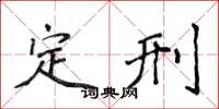侯登峰定刑楷書怎么寫