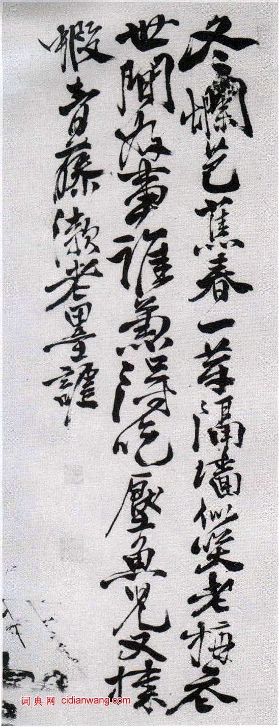 徐渭行書《題蕉石圖》