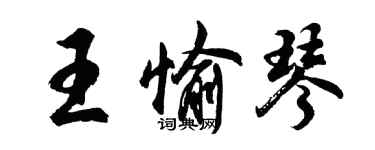 胡問遂王愉琴行書個性簽名怎么寫