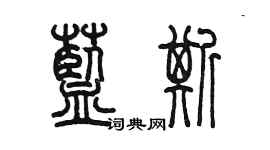 陳墨藍斯篆書個性簽名怎么寫