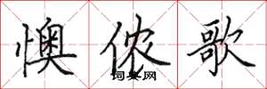 田英章懊儂歌楷書怎么寫