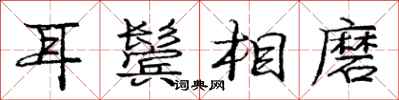 龐中華耳鬢相磨行書怎么寫