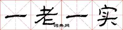 曾慶福一老一實隸書怎么寫
