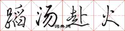 駱恆光蹈湯赴火行書怎么寫