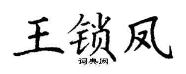 丁謙王鎖鳳楷書個性簽名怎么寫
