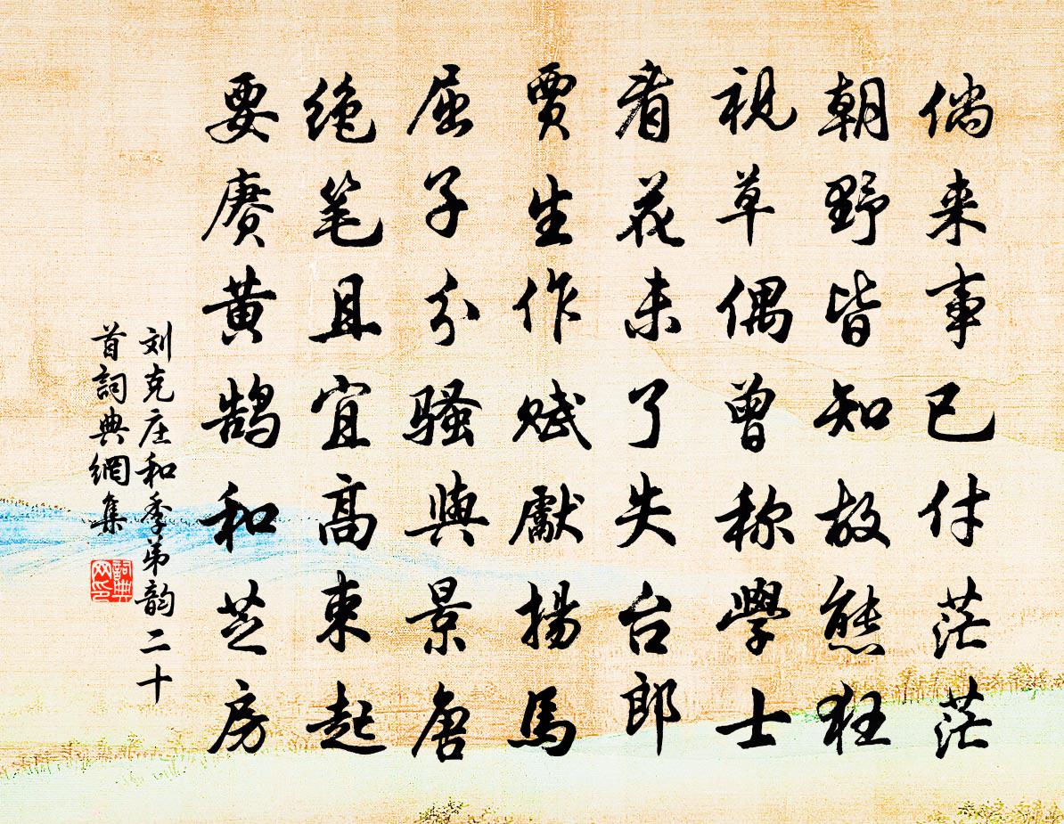 劉克莊和季弟韻二十首書法作品欣賞