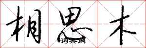 錢沛雲相思木行書怎么寫