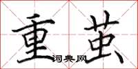 田英章重繭楷書怎么寫