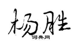 曾慶福楊勝行書個性簽名怎么寫