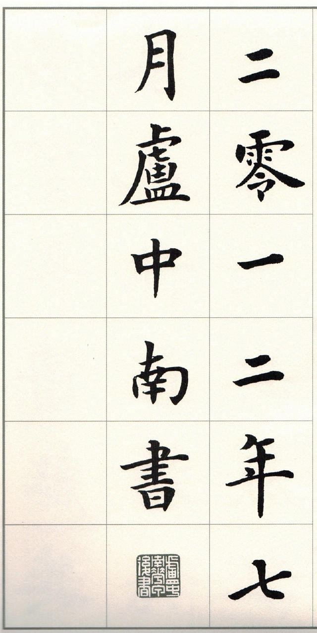 盧中南楷書《題衛夫人筆陣圖後》