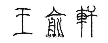 陳墨王俞軒篆書個性簽名怎么寫