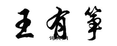 胡問遂王有箏行書個性簽名怎么寫