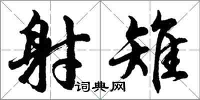 胡問遂射雉行書怎么寫