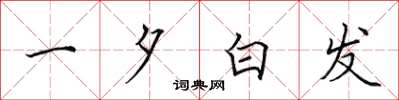 田英章一夕白髮楷書怎么寫