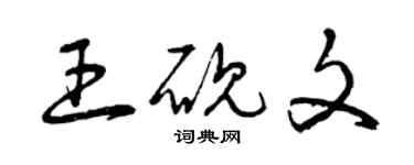 曾慶福王硯文草書個性簽名怎么寫