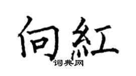 何伯昌向紅楷書個性簽名怎么寫