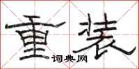 駱恆光重裝隸書怎么寫