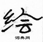 駱恆光寫的硬筆隸書繪