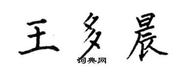 何伯昌王多晨楷書個性簽名怎么寫