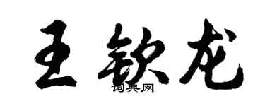 胡問遂王欽龍行書個性簽名怎么寫