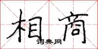 侯登峰相商楷書怎么寫