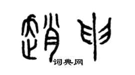 曾慶福趙申篆書個性簽名怎么寫