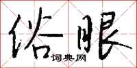 錢沛雲俗眼行書怎么寫