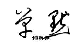 梁錦英單默草書個性簽名怎么寫