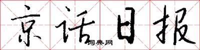 京話日報怎么寫好看