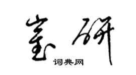 梁錦英崔研草書個性簽名怎么寫