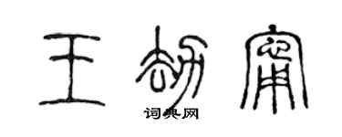 陳聲遠王劫寧篆書個性簽名怎么寫