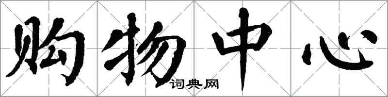 翁闓運購物中心楷書怎么寫