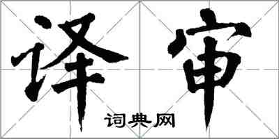 翁闓運譯審楷書怎么寫