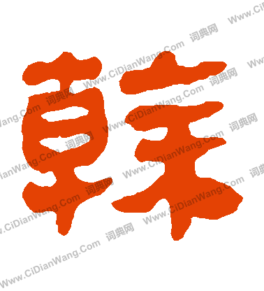 馬王堆帛書寫的幹