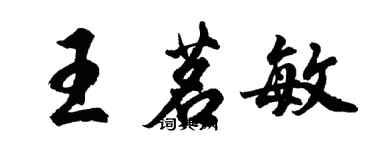 胡問遂王茗敏行書個性簽名怎么寫