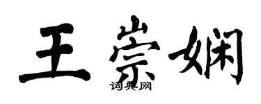 翁闓運王崇嫻楷書個性簽名怎么寫