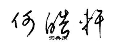 梁錦英何皓軒草書個性簽名怎么寫