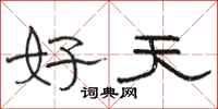 駱恆光好天隸書怎么寫