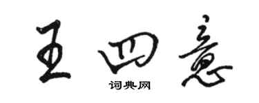 駱恆光王四意行書個性簽名怎么寫