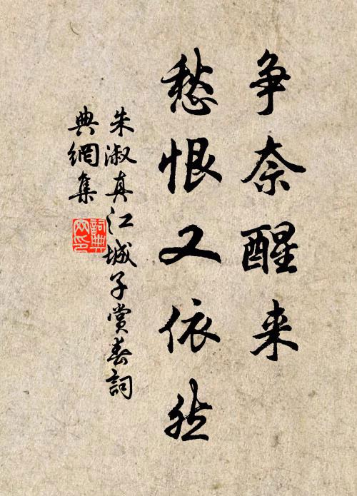 朱淑真爭奈醒來,愁恨又依然書法作品欣賞