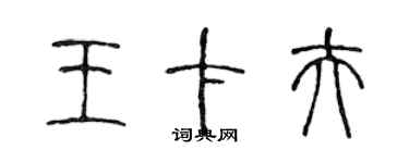 陳聲遠王卡夫篆書個性簽名怎么寫