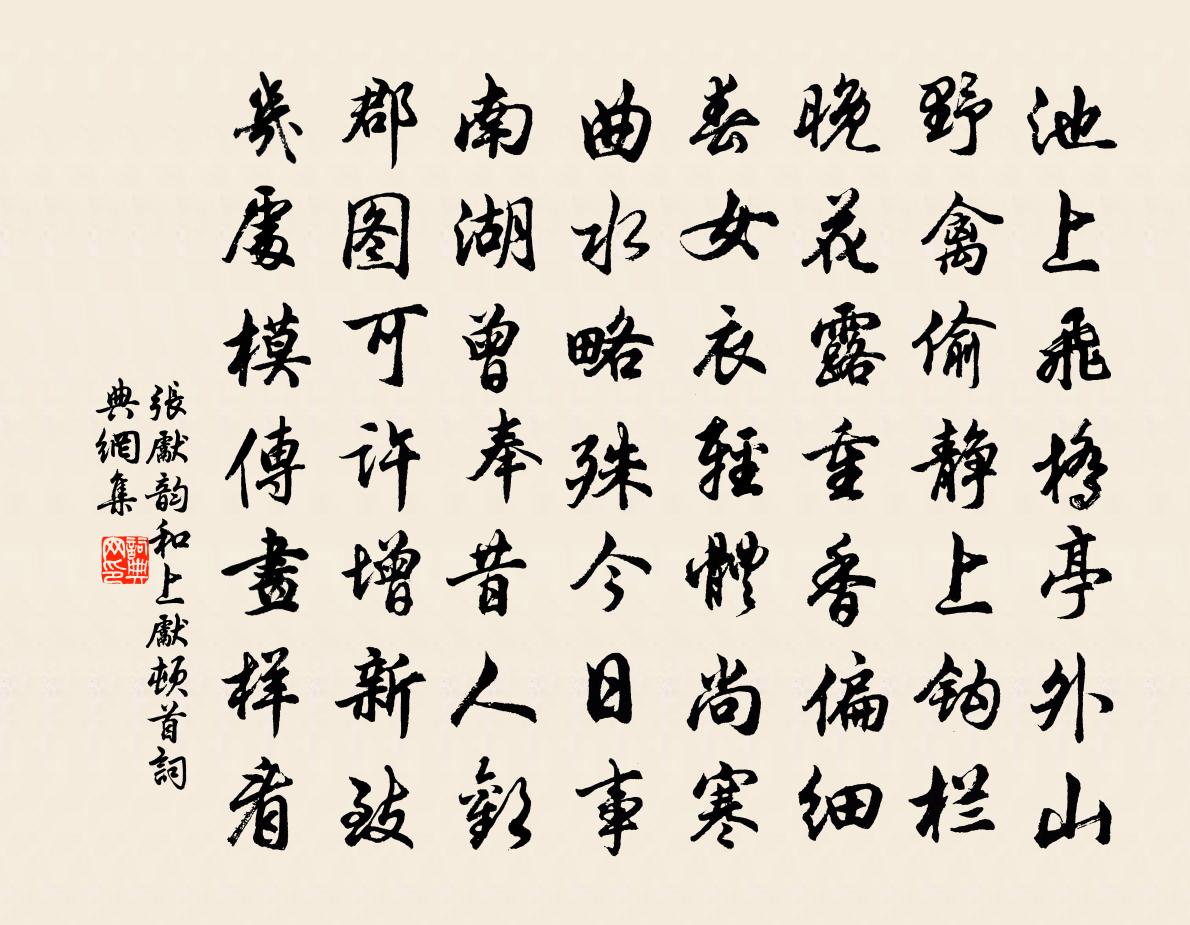 張先韻和上先頓首書法作品欣賞