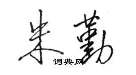 駱恆光朱勤行書個性簽名怎么寫