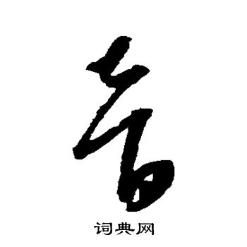 康里子山寫的音