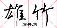雄王的意思_雄王的解釋_國語詞典